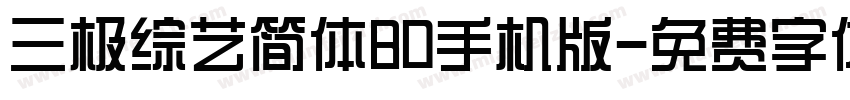 三极综艺简体80手机版字体转换