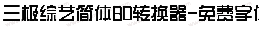 三极综艺简体80转换器字体转换