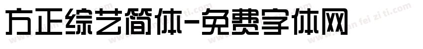 方正综艺简体字体转换