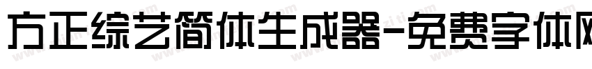 方正综艺简体生成器字体转换