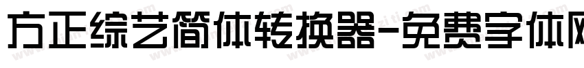 方正综艺简体转换器字体转换