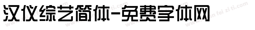 汉仪综艺简体字体转换