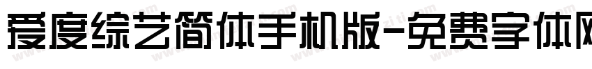 爱度综艺简体手机版字体转换