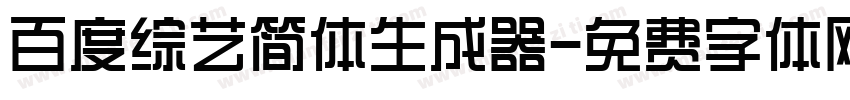 百度综艺简体生成器字体转换