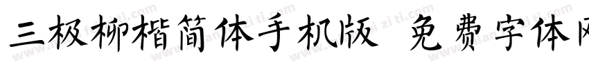 三极柳楷简体手机版字体转换