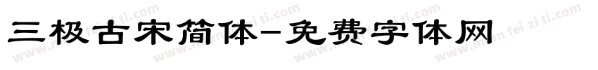 三极古宋简体字体转换