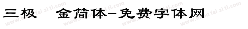 三极廋金简体字体转换