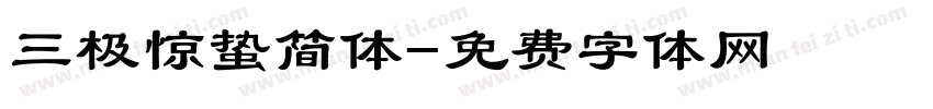 三极惊蛰简体字体转换