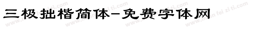 三极拙楷简体字体转换