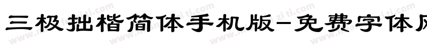 三极拙楷简体手机版字体转换