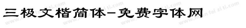 三极文楷简体字体转换