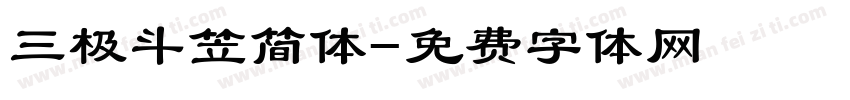 三极斗笠简体字体转换