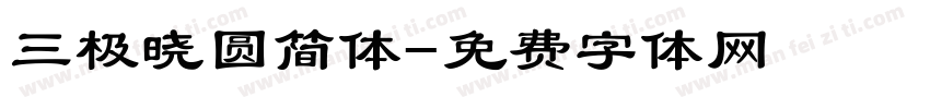 三极晓圆简体字体转换