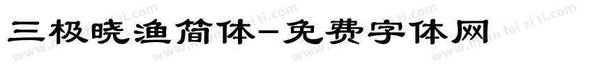 三极晓渔简体字体转换