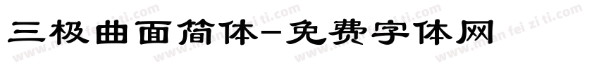 三极曲面简体字体转换