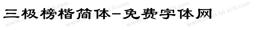 三极榜楷简体字体转换