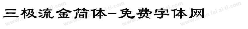 三极流金简体字体转换