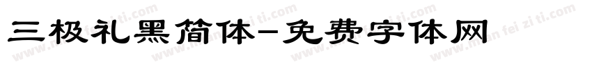 三极礼黑简体字体转换