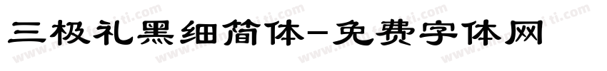 三极礼黑细简体字体转换