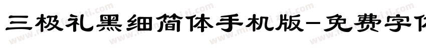 三极礼黑细简体手机版字体转换