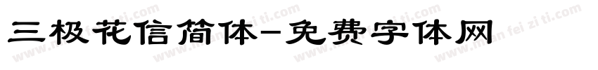 三极花信简体字体转换