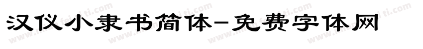 汉仪小隶书简体字体转换