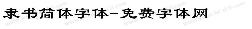 隶书简体字体字体转换