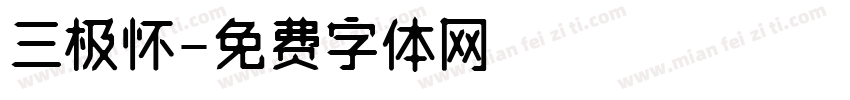 三极怀字体转换