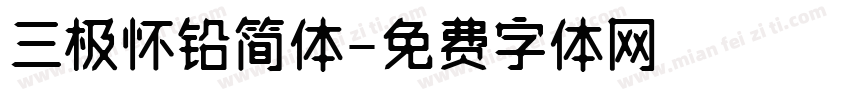 三极怀铅简体字体转换