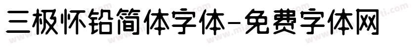 三极怀铅简体字体字体转换