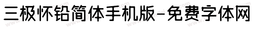 三极怀铅简体手机版字体转换