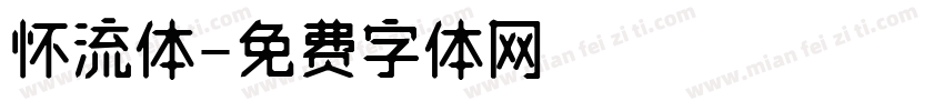 怀流体字体转换