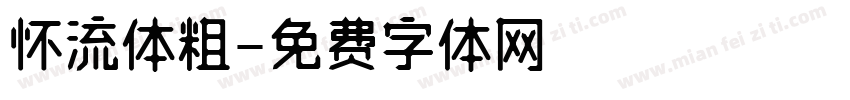 怀流体粗字体转换