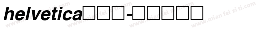 helvetica转换器字体转换