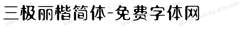 三极丽楷简体字体转换