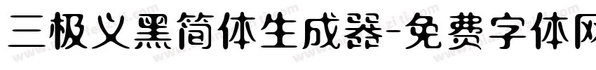 三极义黑简体生成器字体转换