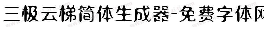 三极云梯简体生成器字体转换