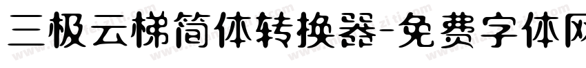 三极云梯简体转换器字体转换