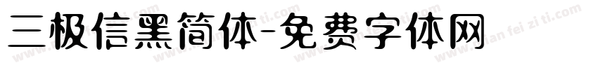 三极信黑简体字体转换