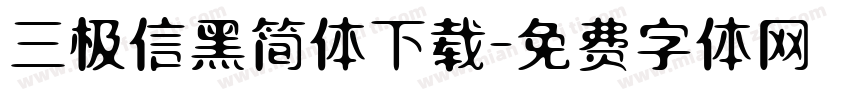 三极信黑简体下载字体转换