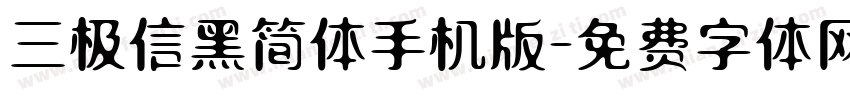 三极信黑简体手机版字体转换