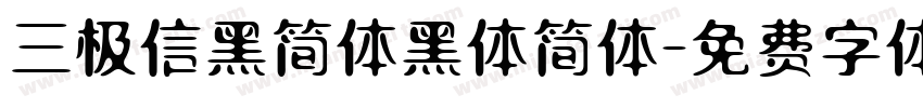 三极信黑简体黑体简体字体转换