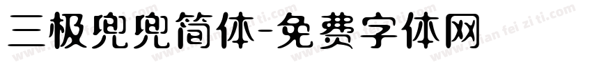 三极兜兜简体字体转换