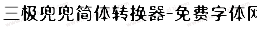 三极兜兜简体转换器字体转换