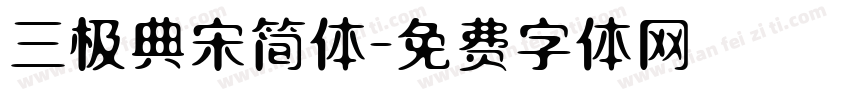 三极典宋简体字体转换