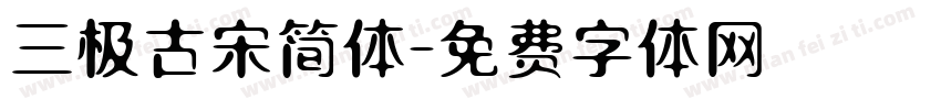 三极古宋简体字体转换