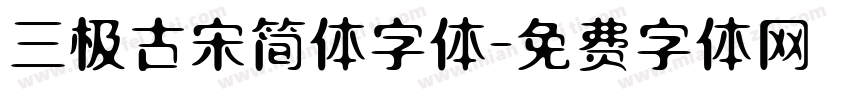 三极古宋简体字体字体转换