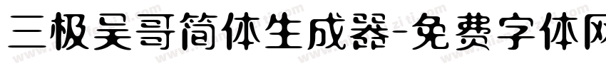 三极吴哥简体生成器字体转换