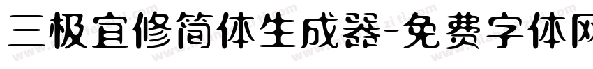 三极宜修简体生成器字体转换