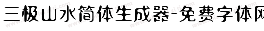 三极山水简体生成器字体转换